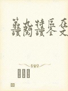 第九特区在线阅读阅读全文封面