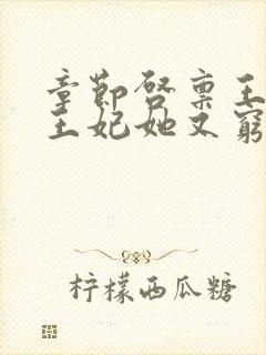 章节启禀王爷,王妃她又穷疯了封面