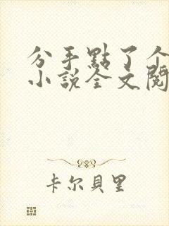 分手点了个鸭后小说全文阅读