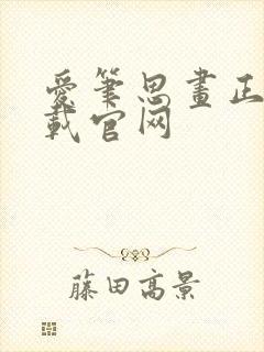 爱笔思画正版下载官网