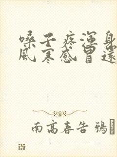 嗓子疼浑身疼是风寒感冒还是风热感冒