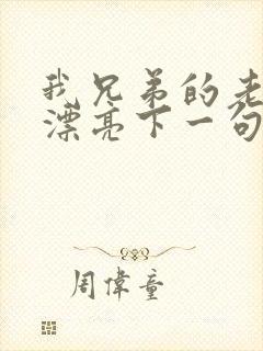 我兄弟的老婆真漂亮下一句怎么说