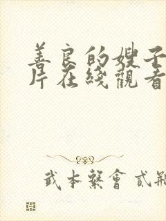 善良的嫂子伦理片在线观看