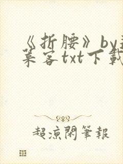 《折腰》by蓬莱客txt下载