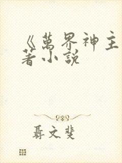 《万界神主》原著小说