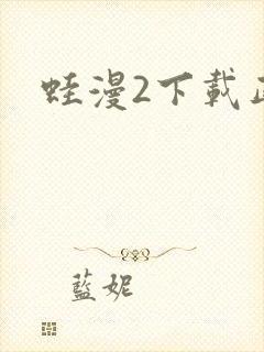 蛙漫2下载正版