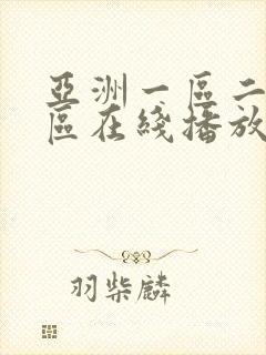 亚洲一区二区三区在线播放不卡