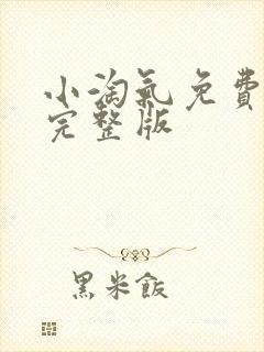 小淘气免费观看完整版