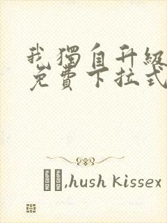 我独自升级漫画免费下拉式漫画星球