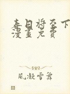 春日将至下拉式漫画免费