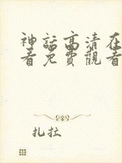 神话高清在线观看免费观看完整版封面