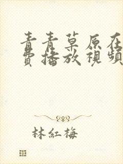 青青草原在线免费播放视频封面