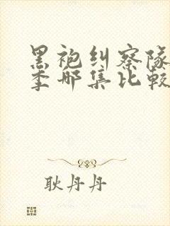 黑袍纠察队第一季哪集比较劲爆