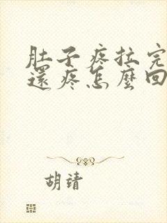 肚子疼拉完大便还疼怎么回事