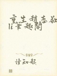 重生赵志敬wuli笔趣阁