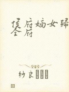 侯府嫡女归来掌全府