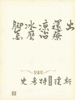 脚冰凉还出脚汗怎么治疗封面