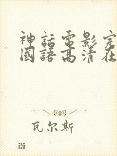 神话电影完整版国语高清在线观看