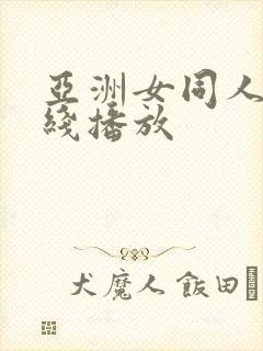 亚洲女同人妻在线播放