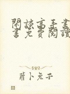 闲谈高手书电子书免费阅读