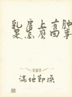 乳房上有肿块疼是怎么回事