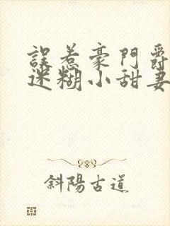 误惹豪门爵少的迷糊小甜妻封面