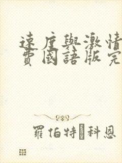 速度与激情5免费国语版完整版在线观看封面