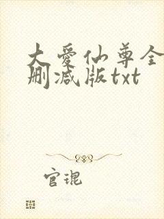 大爱仙尊全文无删减版txt