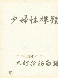 少妇性裸体
