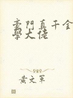 豪门真千金是玄学大佬