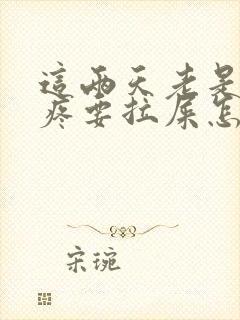 这两天老是肚子疼要拉屎怎么回事呢