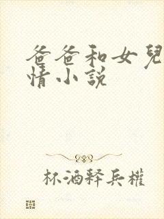 爸爸和女儿的激情小说