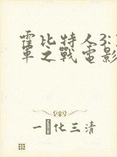 霍比特人3:五军之战电影封面