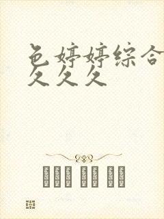 色婷婷综合久久久久久