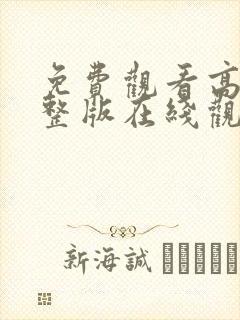 免费观看高清完整版在线观看电视剧封面