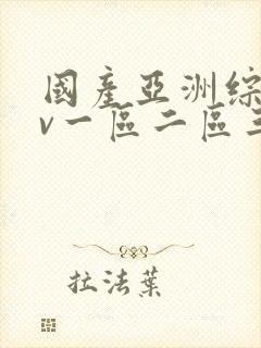 国产亚洲综合av一区二区三区