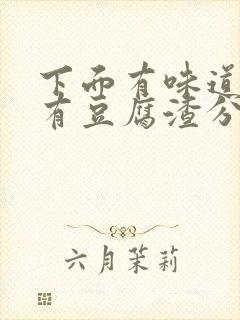 下面有味道痒还有豆腐渣分泌物用什么药