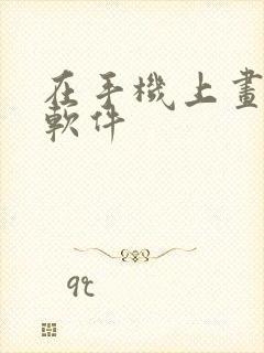 在手机上画图的软件