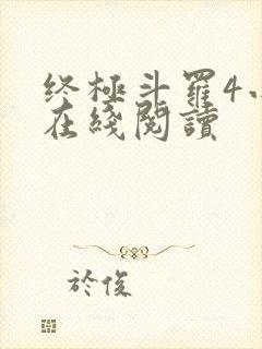 终极斗罗4小说在线阅读