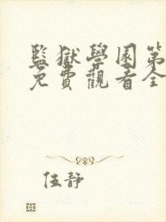 监狱学园第二季免费观看全集动漫