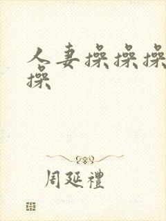 人妻操操操操操操封面