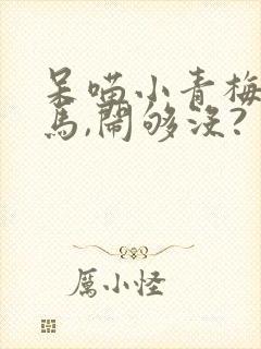 呆喵小青梅:竹马,闹够没?