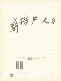 《捞尸人》笔趣阁封面