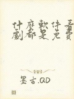 什么软件看电视剧都是免费不要vip