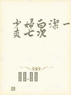 少妇白洁一夜被爽七次