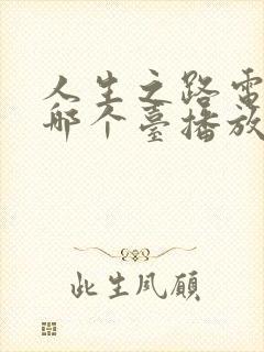 人生之路电视剧哪个台播放