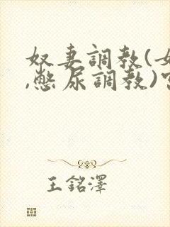 奴妻调教(女m,憋尿调教)宫廷封面