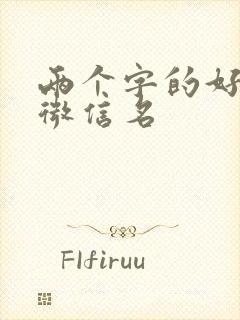 两个字的好听的微信名