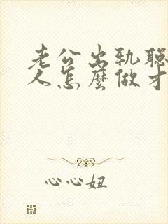 老公出轨聪明女人怎么做才能挽回