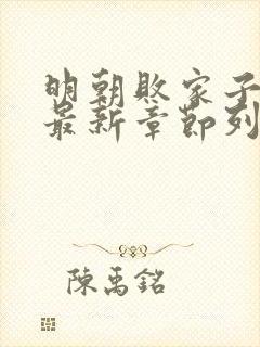 明朝败家子小说最新章节列表免费